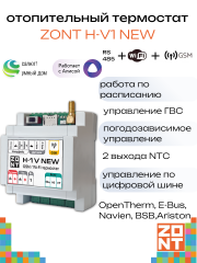 Термостат отопительный ZONT H-1V NEW (ML00005890)