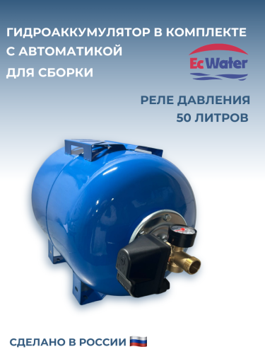 Автобак EcWATER САВ 50 LITE 4