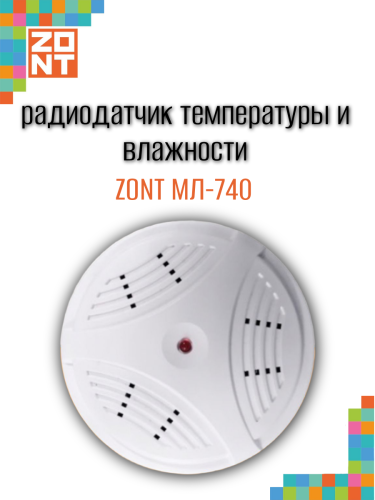 Радиотермодатчик комнатный ZONT МЛ‑740 (ML00004436)