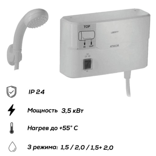 Водонагреватель проточный электрический ATMOR LIBERTY SHOWER 3,5кВт ДУШ