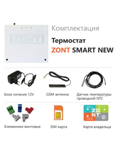 Термостат отопительный ZONT SMART NEW (ML00005886)