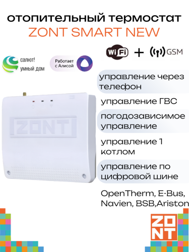 Термостат отопительный ZONT SMART NEW (ML00005886)