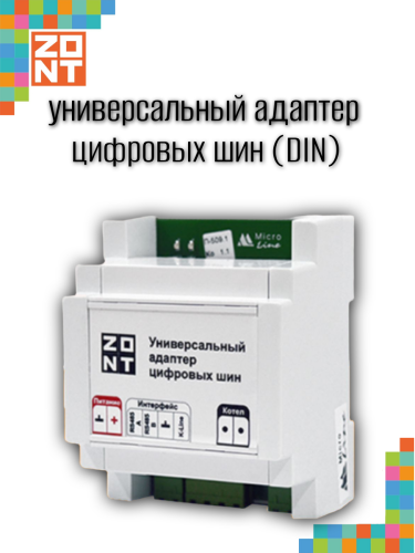 Адаптер цифровых шин универсальный ZONT DIN (ML00005505)