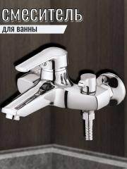 Смеситель для ванны одноручный с коротким изливом SITB3-A182