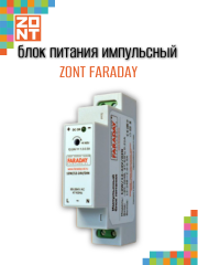 Блок питания импульсный с креплением на DIN рейку ZONT FARADAY 12W/12-24V/DIN (ML13968)