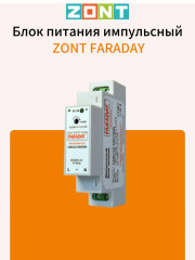 Блок питания импульсный с креплением на DIN рейку ZONT FARADAY 12W/12-24V/DIN (ML13968)