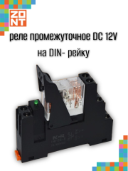 Реле промежуточное на DIN-рейку ZONT 12V DC в сборе (ML00000291)