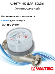 Счетчик воды универсальный Ду15 L=110 мм МЗ без штуцеров VT