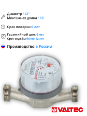 Счетчик воды универсальный Ду15 L=110 мм МЗ без штуцеров VT