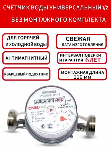 Счетчик воды универсальный Ду15 L=110 мм МЗ без штуцеров VT