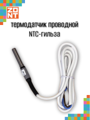 Термодатчик проводной ZONT NTC гильза (ML00004775)