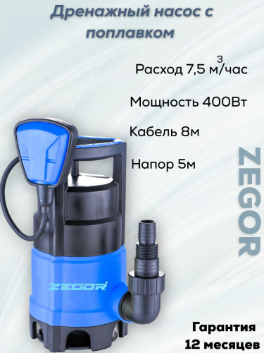 Насос дренажный ZTP400D ZEGOR