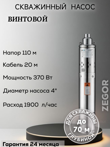Насос скважинный винтовой 4QGD1,2-50-0,37kw-20m ZEGOR