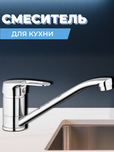 Смеситель для кухни одноручный 4T4-A180