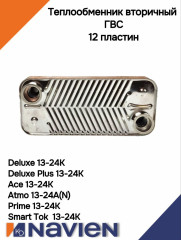 Теплообменник вторичный ГВС Navien 20-24 (30004997А)