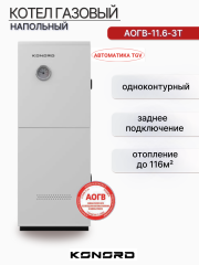 Котел газовый АОГВ-11.6-3Т заднее подключение одноконтурный