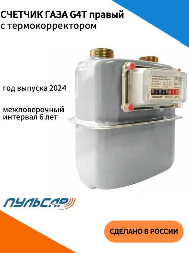 Счетчик газа G4T с термокоррекцией G1 1/4 правый