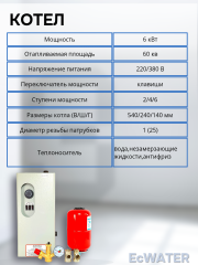 Электрический котел ЭПВМ- 6 кВт (до 60 м2) в сборе