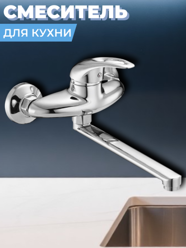 Смеситель для кухни  на стену KLO12-A048