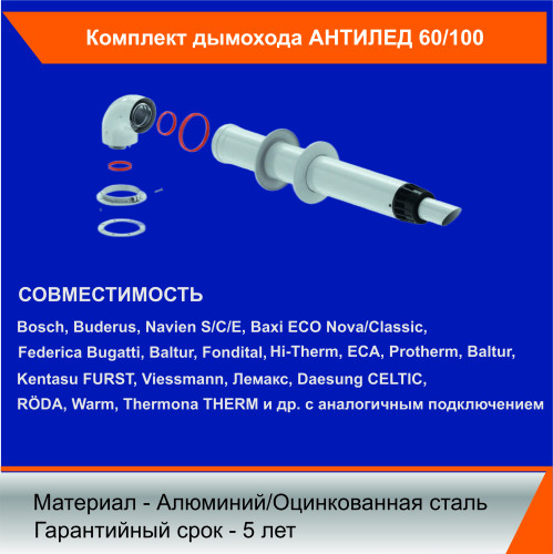 Комплект коаксиальный 60/100 White (Navien,Baxi ECO Nova/Classic)