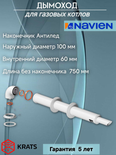 Комплект коаксиальный 60/100 White (Navien,Baxi ECO Nova/Classic)