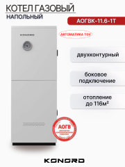 Котел газовый АОГВК-11.6-1Т боковое подключение двухконтурный