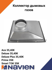 Коллектор дымовых газов Navien Deluxe, Smart Tok, Prime, Ace, 35-40 кВт (30003865А)