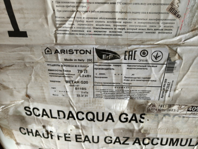 Водонагреватель накопительный газовый ARISTON S/SGA 80R УЦЕНКА SN 08223470000447