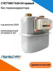 Счетчик газа  G4 G1 1/4 правый