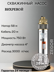 Насос скважинный вихревой 4SKM100A-0,75kw-20m ZEGOR