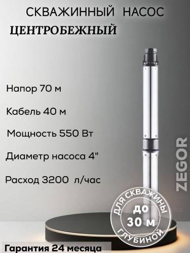 Насос скважинный центробежный 4ZEF211-0,55kw-40m ZEGOR
