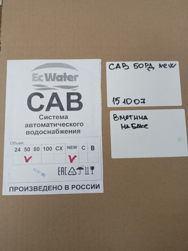 Автобак EcWATER CАВ 50 РД NEW УЦЕНКА SN 151007