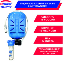 Автобак EcWATER САВ 24 РД NEW УЦЕНКА SN 240401