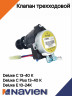 Клапан трехходовой Navien DELUXE C/C Plus/E (30013136A/30031249B)