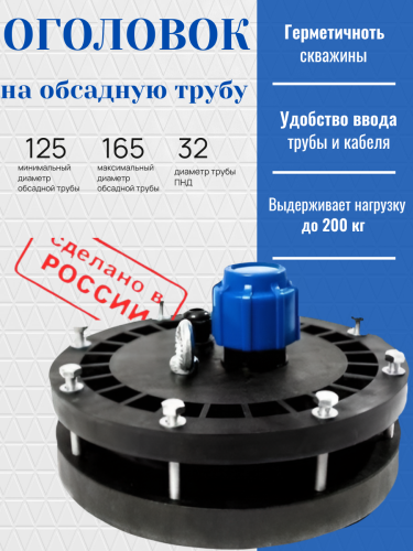 Оголовок скважинный  ОГС 125-165/32