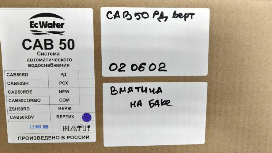 Автобак EcWATER САВ 50 РД вертикальный УЦЕНКА SN 020602