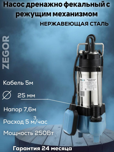 Насос фекальный WQV250F ZEGOR