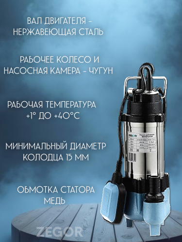 Насос фекальный WQV250F ZEGOR