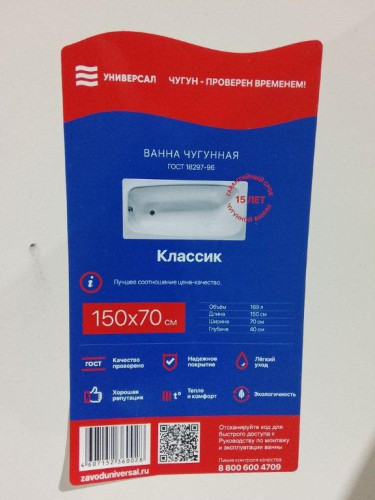 Ванна чугунная КЛАССИК L=1500 Новокузнецк 1131000 УЦЕНКА