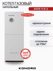 Котел газовый АОГВ-11.6-3 заднее подключение одноконтурный