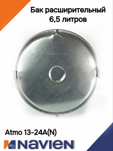 Бак расширительный Navien Atmo 13-24A(N) кВт 6,5 литров (30003960A)