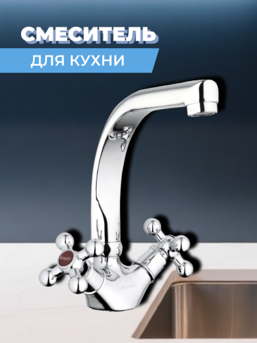 Смеситель для кухни двуручный QTZ4-D856