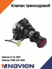Клапан трехходовой Navien Deluxе S/ONE (30020637A)