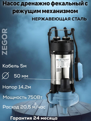 Насос фекальный WQV750F ZEGOR