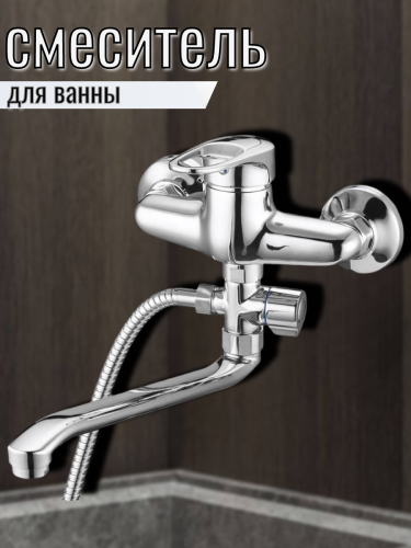 Смеситель для ванны одноручный KLO6-C048