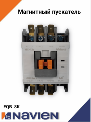 Магнитный пускатель Navien EQB 8 кВт (30018066A)