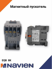 Магнитный пускатель Navien EQB 8 кВт (30018066A)