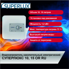 Водонагреватель накопительный электрический СУПЕРЛЮКС 15 OR RU
