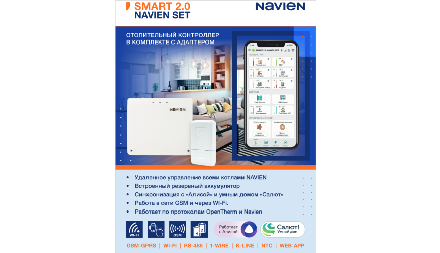 Контроллер отопительный в комплекте с адаптером Smart 2.0 Navien Set