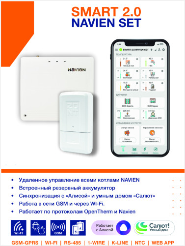 Контроллер отопительный в комплекте с адаптером Smart 2.0 Navien Set